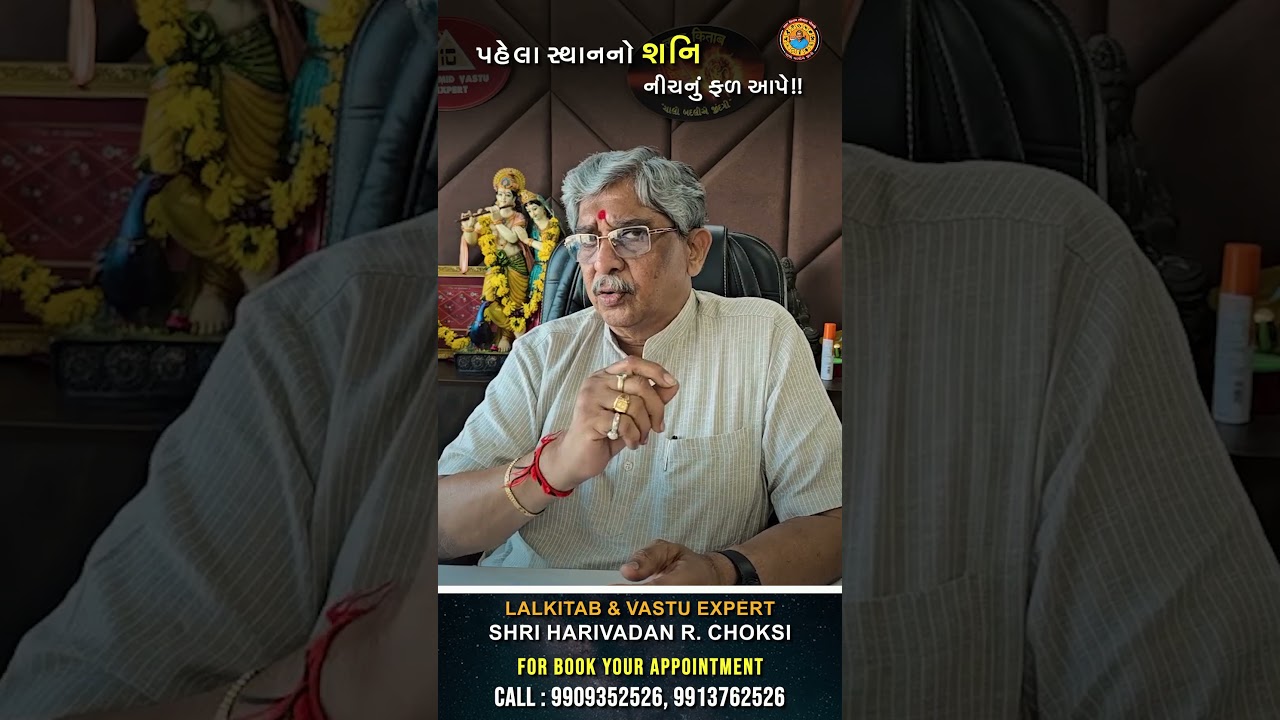 પહેલા સ્થાનનો શનિ નીચનું ફળ આપે?