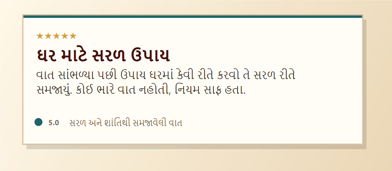 ઘર માટે સરળ ઉપાય અંગેનો ફોટો રિવ્યુ